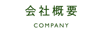 会社概要