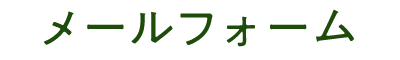 メールフォーム
