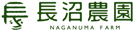 長沼農園