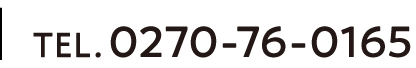 TEL.0270-76-0165