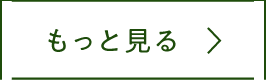 もっと見る