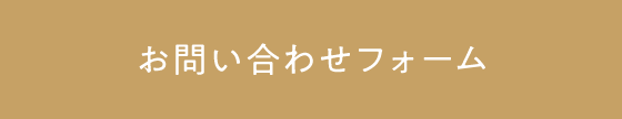 お問い合わせフォーム