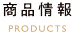 商品情報
