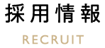 採用情報