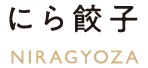 にら餃子