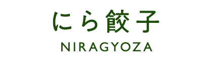 にら餃子