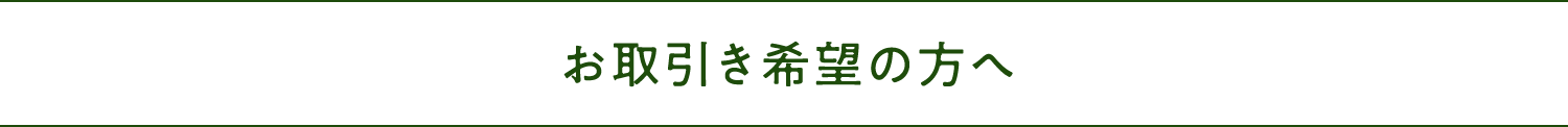 お取引き希望の方へ