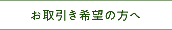 お取引き希望の方へ