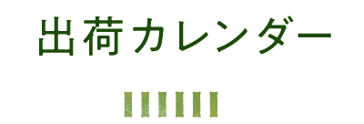 出荷カレンダー