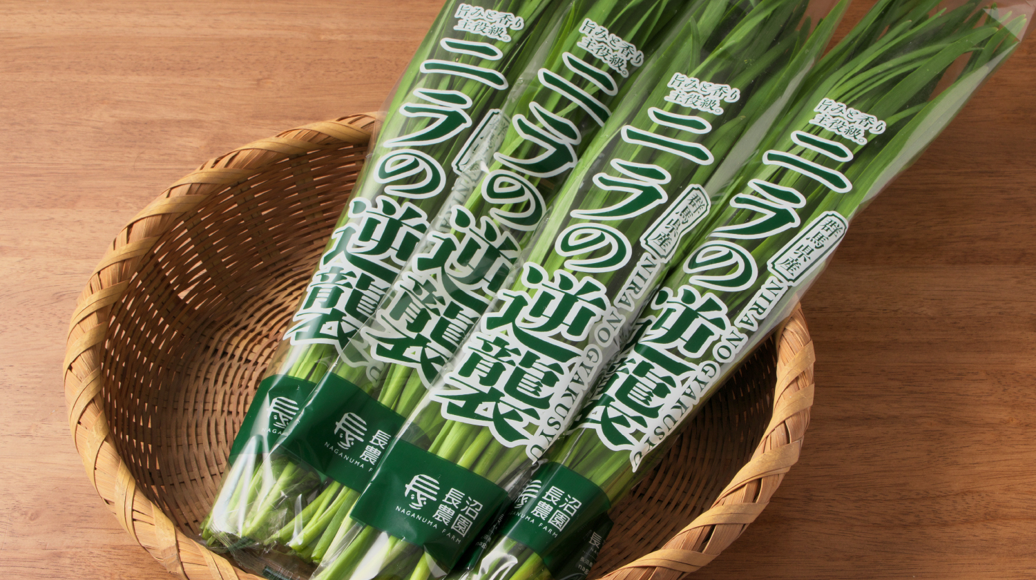ニラの逆襲