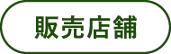 販売店舗