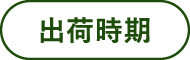 出荷時期