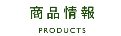 商品情報