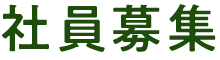 社員募集