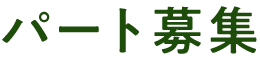 パート募集