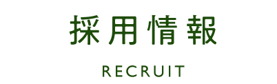 採用情報