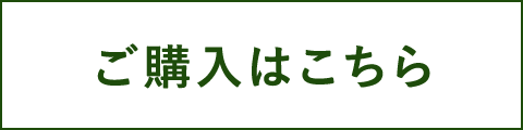 ご購入はこちら