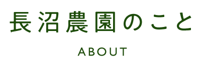長沼農園のこと